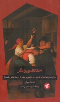 اختلاف ویرانگر (چرا به دام تعارضات افراطی می‌افتیم و چطور از آن‌ها خلاص شویم)